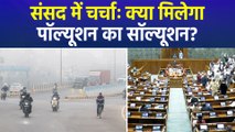 दिल्ली-एनसीआर में बढ़ते पॉल्यूशन को लेकर संसद में चर्चा, विपक्ष बोला- ‘सरकार पॉल्यूशन को लेकर क्या कर रही है’