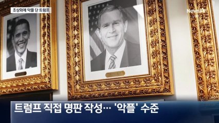 초상화 밑에 ‘악플’…오바마 향해 쓴 글?