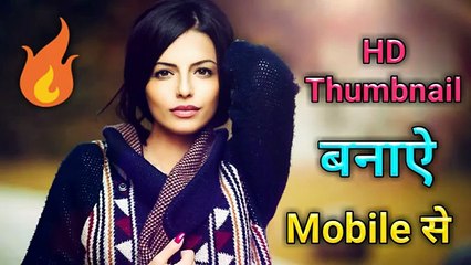 HD thumbnail banaye mobile se | youyube thumbnail Kaise banaen | thumbnail kaise banaen