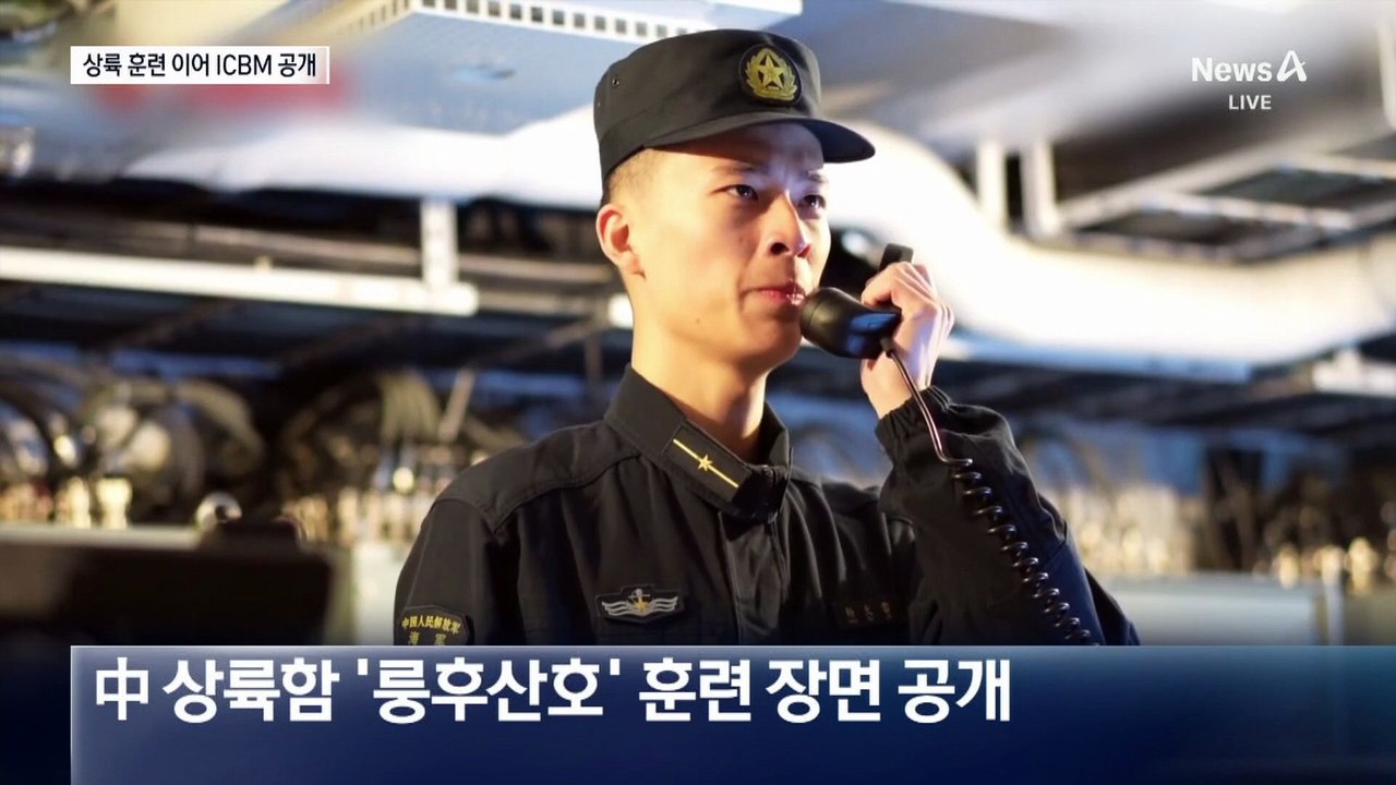 중국, 상륙 훈련에 ICBM 영상까지 공개