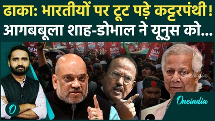 Bangladesh Breaking: Yunus को Shah और Doval की वॉर्निंग! Dhaka में Indian Embassy पर आंच आई तो...