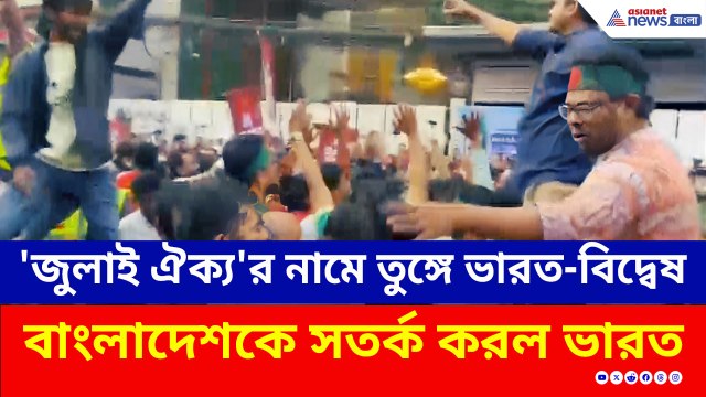 তুঙ্গে ভারত-বিদ্বেষ, বন্ধ ভারতীয় ভিসা সেন্টার, বাংলাদেশকে সতর্ক করল ভারত