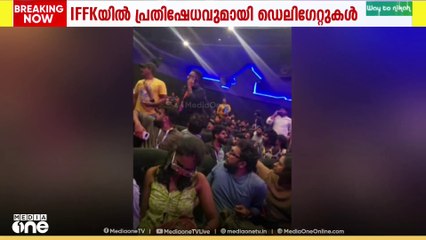 സിനിമ കാണാൻ സീറ്റില്ലാത്തതിൽ ​IFFKയിൽ ഡെലിഗേറ്റുകളുടെ പ്രതിഷേധം