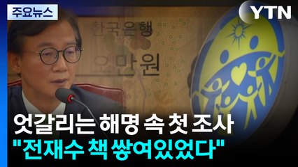 엇갈리는 해명 속 첫 조사..."천정궁에 전재수 책 쌓여있었다" / YTN