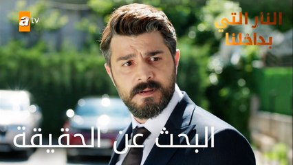 البحث عن الحقيقة - الحلقة 10 - النار التي بداخلنا