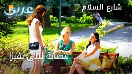 شماتة ليلى بفيزا -  الحلقة 5 - شارع السلام