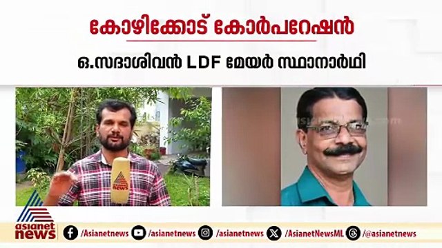 കോഴിക്കോട് കോർപ്പറേഷൻ; ഒ.സദാശിവൻ LDF മേയർ സ്ഥാനാർഥി