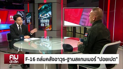 เดิมพันเนิน 350 ขจัดภัยคุกคาม “กัมพูชา” | รายการคมชัดลึก | 18 ธ.ค. 68 | PART 1