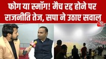 लखनऊ T20 मैच रद्द होने पर 'फॉग-स्मॉग' पर सियासत तेज, देखें SP नेता क्या बोले