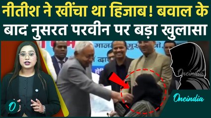 Nitish Kumar ने खींचा Hijab! कौन हैं Dr. Nusrat Parveen जिन्होंने Bihar सरकार की नौकरी को मारी लात