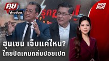 Exclusive Talk | เปิดแผนไทยถล่มปอยเปต เกมสงครามที่โลกจับตา | คุยข้ามช็อต