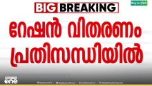 ഇ - പോസ് മെഷിൻ പണിമുടക്കി ; റേഷൻ വിതരണം പ്രതിസന്ധിയിൽ