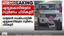 വാളയാർ ചെക്പോസ്റ്റിൽ എട്ട് കോടി രുപ വിലമതിക്കുന്ന സ്വർണവുമായി രണ്ട് യുവാക്കൾ പിടിയിലായി