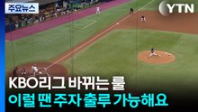 KBO리그 바뀌는 룰 '이럴 땐 주자 출루 가능해요' / YTN