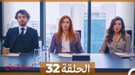 اسرار الزواج الحلقة 32 (Arabic Dubbed)