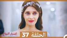 اسرار الزواج الحلقة 37 (Arabic Dubbed)