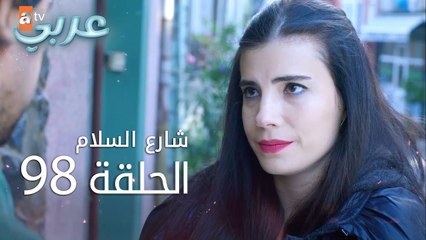 شارع السلام | الحلقة 98 | atv عربي | Huzur Sokağı