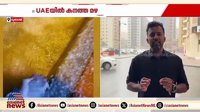 UAEയിൽ പരക്കെ ശക്തമായ മഴ; മലയാളിയ്ക്ക് ദാരുണാന്ത്യം