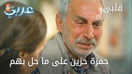 حمزة حزين على ما حل بهم - الحلقة 18 - قلبي