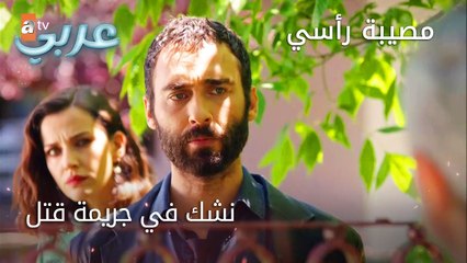 نشك في جريمة قتل - الحلقة 4 - مصيبة رأسي