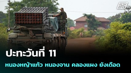 ปะทะวันที่11 หนองหญ้าแก้ว หนองจาน คลองแผง ยังเดือด | เข้มข่าวค่ำ | 18 ธ.ค. 68