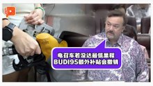 电召车司机BUDI95额外补贴 第二财长透露撤销原因