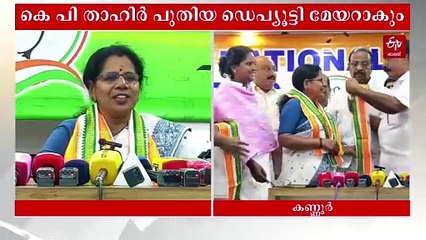 കണ്ണൂരിൻ്റെ അമരത്തേക്ക് പി ഇന്ദിര; ഡെപ്യൂട്ടി മേയറായി കെ പി താഹിർ, പ്രഖ്യാപനവുമായി സുധാകരൻ