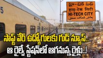 Hi-Tech City Railway: హైటెక్ సిటీ రైల్వే స్టేషన్ ఆగనున్న రైళ్లు ఇవే..! | Oneindia Telugu