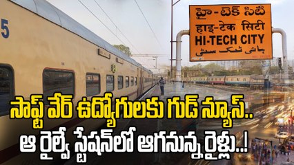 Hi-Tech City Railway: హైటెక్ సిటీ రైల్వే స్టేషన్ ఆగనున్న రైళ్లు ఇవే..! | Oneindia Telugu