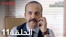 القانون | الحلقة 11 مدبلجة | atv عربي | Racon Ailem için