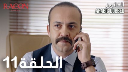 القانون | الحلقة 11 مدبلجة | atv عربي | Racon Ailem için