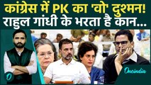 Prashant Kishor को Congress में कभी शामिल नहीं होने देगा ये नेता! PK को क्यों मानता है कट्टर दुश्मन?