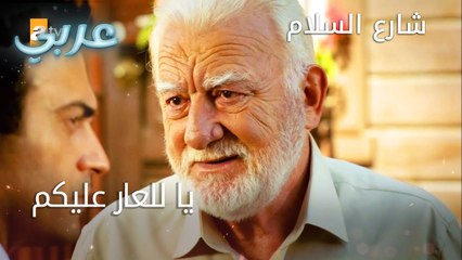 يا للعار عليكم - الحلقة 5 - شارع السلام