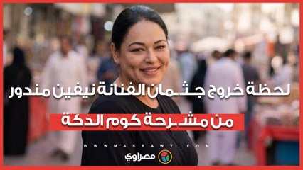 لحظة خروج جـثـ ـمان الفنانة نيفين مندور من مشـ ـرحة كوم الدكة