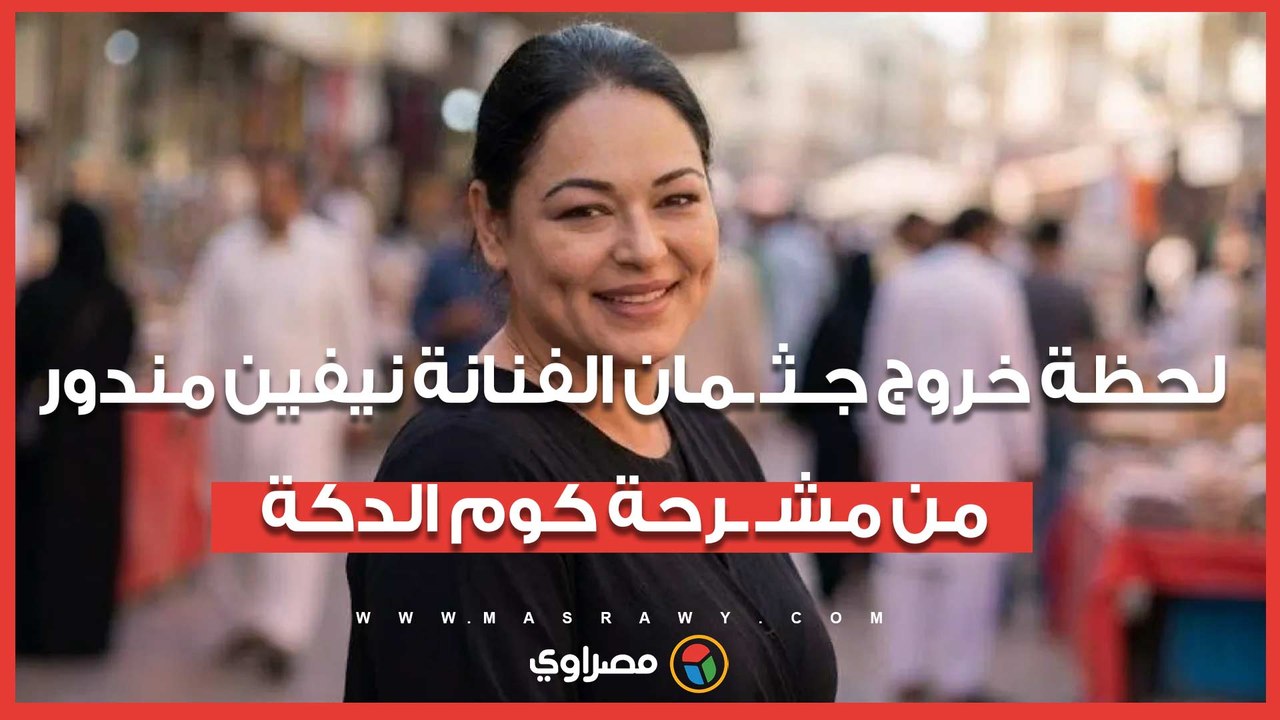 لحظة خروج جـثـ ـمان الفنانة نيفين مندور من مشـ ـرحة كوم الدكة