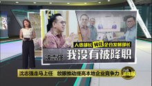 从人资部长转任企合发展部长   沈志强否认自己“被降职”