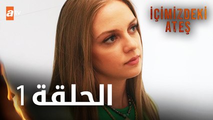 مسلسل النار التي بداخلنا - الحلقة 1