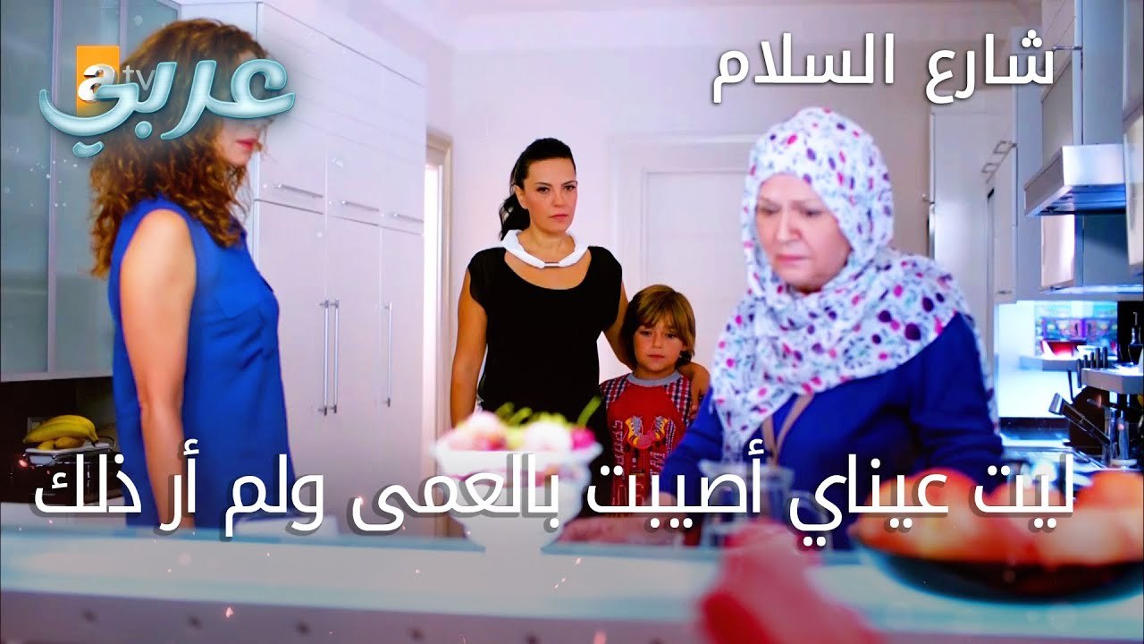 ليت عيناي أصيبت بالعمى ولم أرَ ذلك - الحلقة 7 - شارع السلام