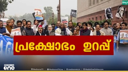 തൊഴിലുറപ്പ് പദ്ധതി ബില്ലിനെതിരെ പാർലമെന്റിൽ പ്രതിപക്ഷ പ്രതിഷേധം
