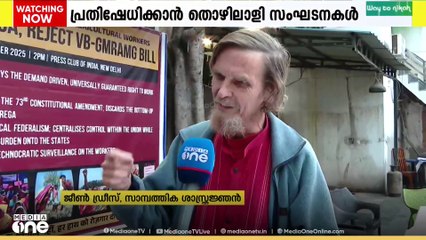 തൊഴിലുറപ്പ് ഭേദ​ഗതി ബിൽ , പ്രതിഷേധിക്കാൻ തൊഴിലാളി സംഘടനകൾ