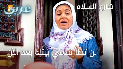 لن تطأ قدمي بيتك بعد الآن - الحلقة 8 - شارع السلام