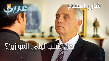 ماعلاقة ليلى؟ الحلقة 13 - شارع السلام