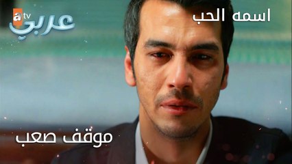 موقف صعب - الحلقة 16 - اسمه الحب