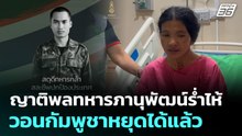 ญาติพลทหารภานุพัฒน์ร่ำไห้ วอนกัมพูชาหยุดได้แล้ว | เข้มข่าวค่ำ | 18  ธ.ค. 68