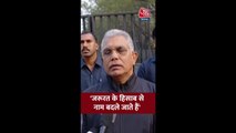 मनरेगा योजना के नाम बदलने पर क्या बोले BJP नेता दिलीप घोष?