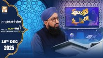 Quran Suniye Aur Sunaiye - Surah Maryam (Ayat - 22 & 23) - Para #15 - 18 December 2025 - ARY Qtv