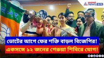 চন্দননগরে বড় ধাক্কা শাসক শিবিরে! চন্দননগরে একসঙ্গে ১২ জনের বিজেপিতে যোগদান