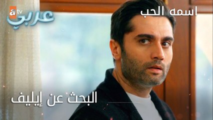 البحث عن إيليف - الحلقة 9 - اسمه الحب