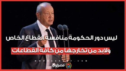 ساويرس: ليس دور الحكومة منافسة القطاع الخاص ولابد من تخارجها من كافة القطاعات