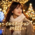 イルミネーションより眩しい